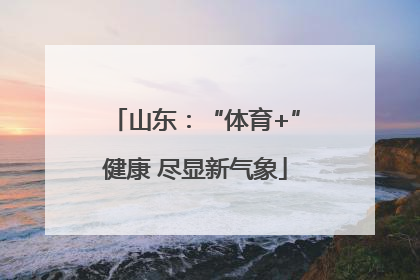 山东：“体育+”健康 尽显新气象