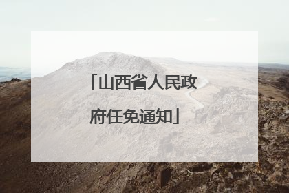 山西省人民政府任免通知