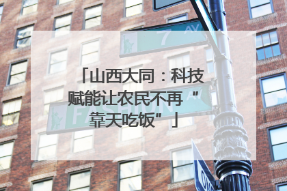 山西大同：科技赋能让农民不再“靠天吃饭”