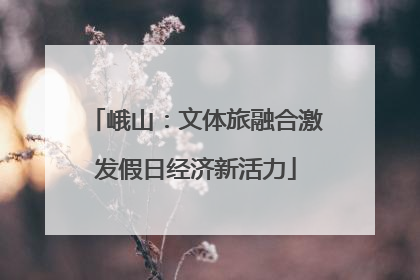 峨山：文体旅融合激发假日经济新活力