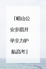 崂山公安多措并举全力护航高考