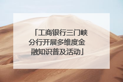 工商银行三门峡分行开展多维度金融知识普及活动