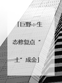 巨野：生态修复点“土”成金