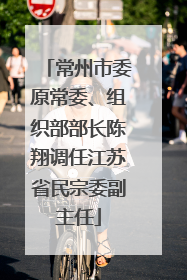 常州市委原常委、组织部部长陈翔调任江苏省民宗委副主任