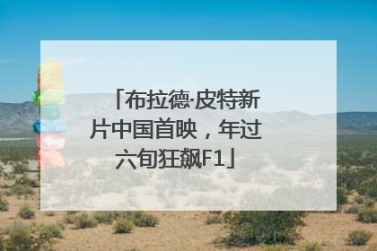 布拉德·皮特新片中国首映，年过六旬狂飙F1