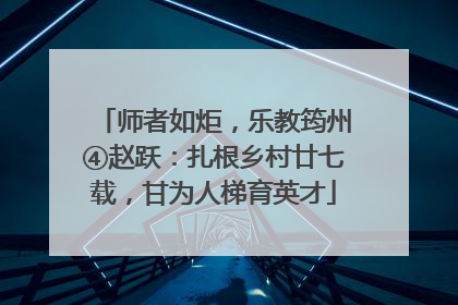 师者如炬，乐教筠州④赵跃：扎根乡村廿七载，甘为人梯育英才