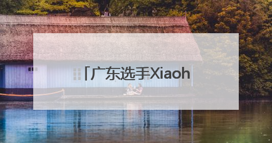 广东选手Xiaohai斩获美国CEO格斗游戏电竞赛事《饿狼传说》项目冠军