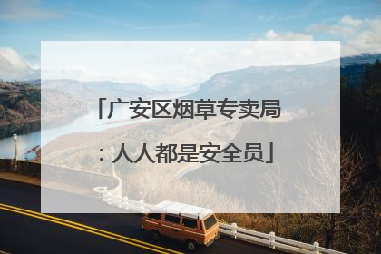 广安区烟草专卖局：人人都是安全员