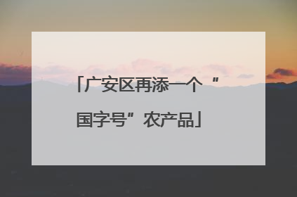 广安区再添一个“国字号”农产品