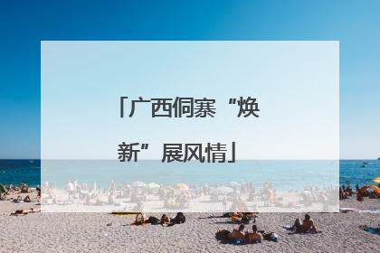 广西侗寨“焕新”展风情