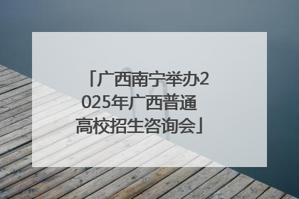 广西南宁举办2025年广西普通高校招生咨询会