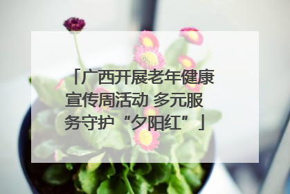 广西开展老年健康宣传周活动 多元服务守护“夕阳红”