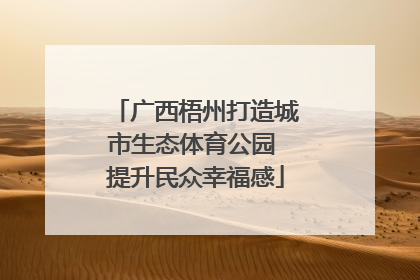 广西梧州打造城市生态体育公园 提升民众幸福感