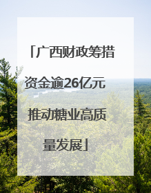 广西财政筹措资金逾26亿元 推动糖业高质量发展