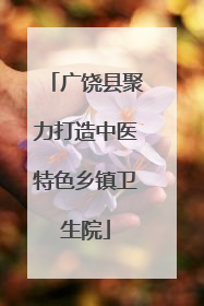 广饶县聚力打造中医特色乡镇卫生院