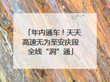 年内通车！天天高速无为至安庆段全线“洞”通