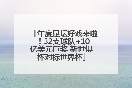年度足坛好戏来啦！32支球队+10亿美元巨奖 新世俱杯对标世界杯
