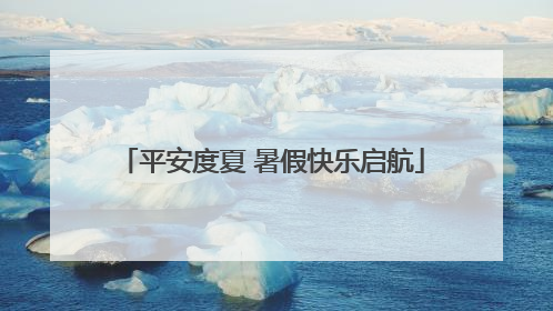平安度夏 暑假快乐启航