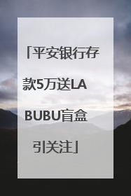 平安银行存款5万送LABUBU盲盒引关注
