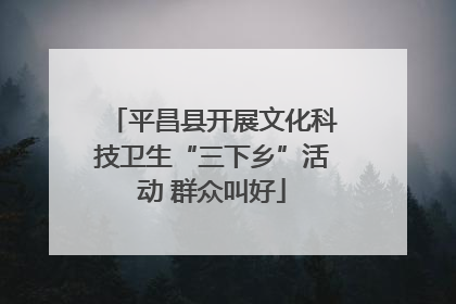 平昌县开展文化科技卫生“三下乡”活动 群众叫好