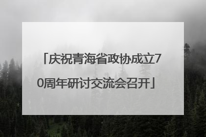 庆祝青海省政协成立70周年研讨交流会召开