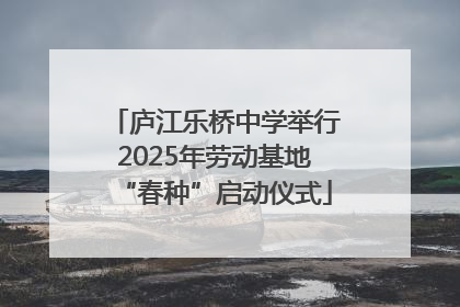 庐江乐桥中学举行2025年劳动基地“春种”启动仪式