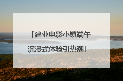 建业电影小镇端午沉浸式体验引热潮