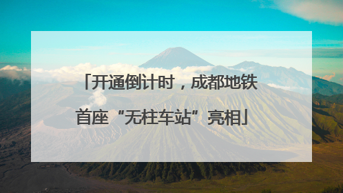开通倒计时，成都地铁首座“无柱车站”亮相