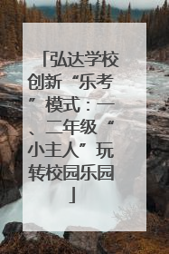 弘达学校创新“乐考”模式：一、二年级“小主人”玩转校园乐园