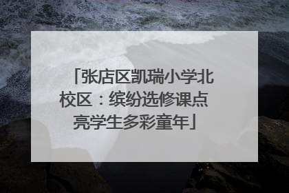 张店区凯瑞小学北校区：缤纷选修课点亮学生多彩童年