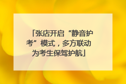 张店开启“静音护考”模式，多方联动为考生保驾护航