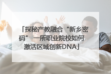 探秘产教融合“新乡密码” 一所职业院校如何激活区域创新DNA