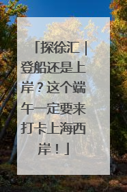 探徐汇｜登船还是上岸？这个端午一定要来打卡上海西岸！