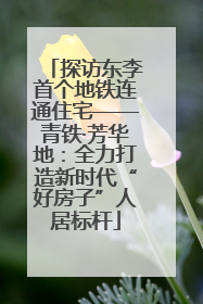 探访东李首个地铁连通住宅——青铁·芳华地：全力打造新时代“好房子”人居标杆