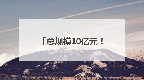 总规模10亿元！广州增城：设立AIC基金赋能现代化产业体系建设