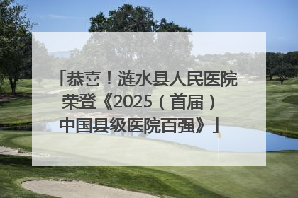 恭喜！涟水县人民医院荣登《2025（首届）中国县级医院百强》