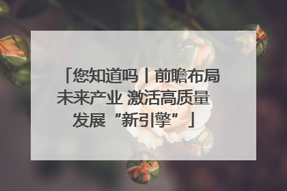 您知道吗丨前瞻布局未来产业 激活高质量发展“新引擎”