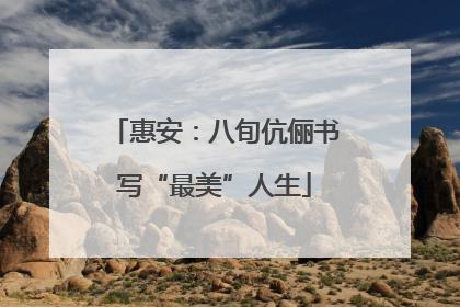 惠安：八旬伉俪书写“最美”人生