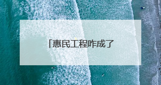 惠民工程咋成了“扰民负担”？