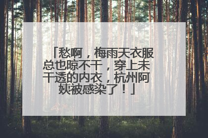 愁啊，梅雨天衣服总也晾不干，穿上未干透的内衣，杭州阿姨被感染了！