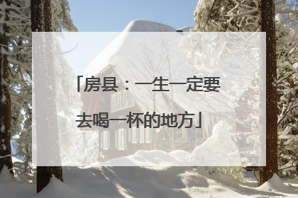 房县：一生一定要去喝一杯的地方
