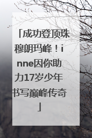 成功登顶珠穆朗玛峰！inne因你助力17岁少年书写巅峰传奇
