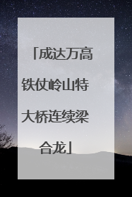 成达万高铁仗岭山特大桥连续梁合龙