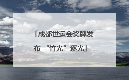 成都世运会奖牌发布 “竹光”逐光