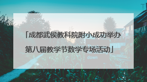 成都武侯教科院附小成功举办第八届教学节数学专场活动