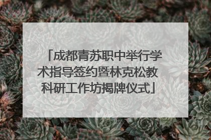 成都青苏职中举行学术指导签约暨林克松教科研工作坊揭牌仪式