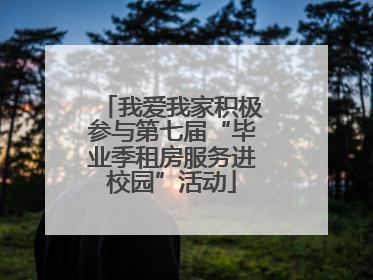 我爱我家积极参与第七届“毕业季租房服务进校园”活动