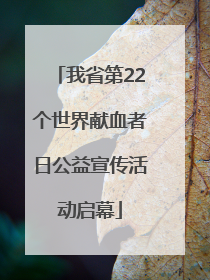 我省第22个世界献血者日公益宣传活动启幕