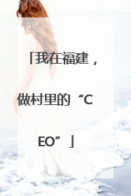 我在福建，做村里的“CEO”