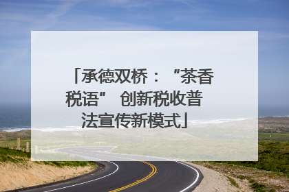 承德双桥：“茶香税语” 创新税收普法宣传新模式